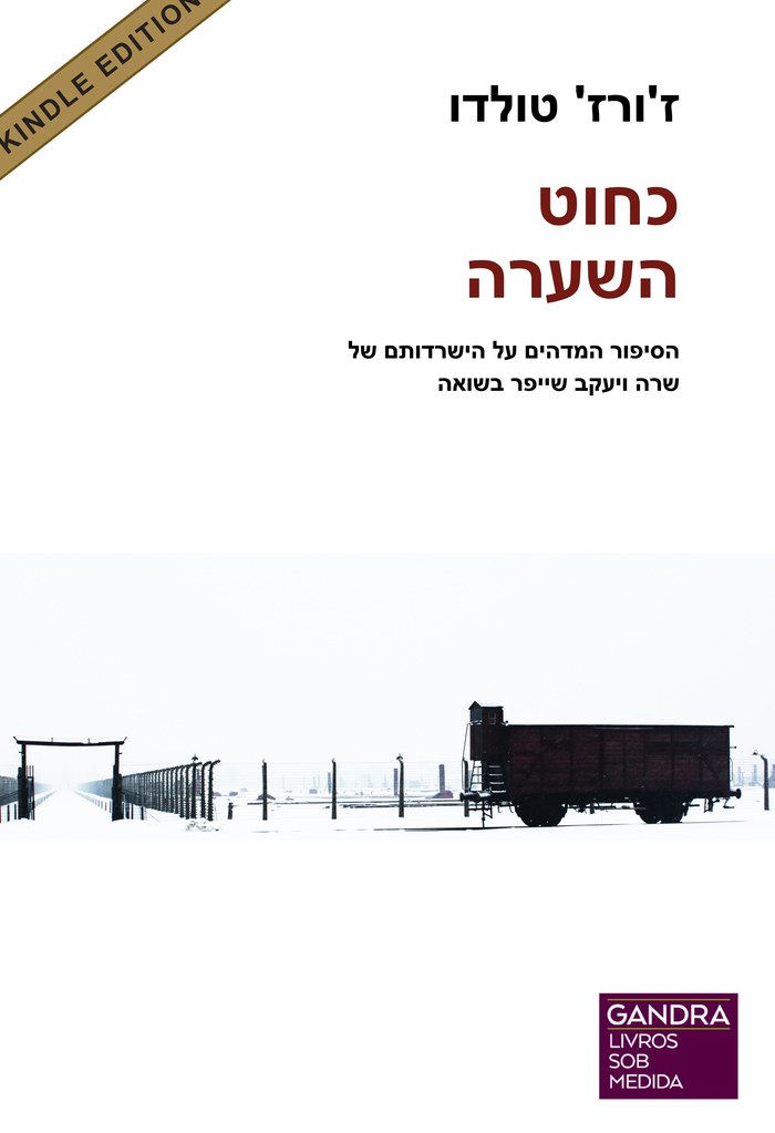 Cover of the Hebrew e-book, Kechut HaSaara